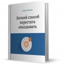 диана де лонзор легкий способ перестать опаздывать диана де лонзор легкий способ перестать опаздывать