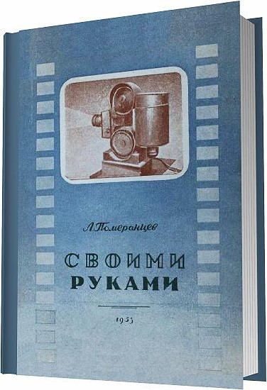 Померанцев л в 1953 Померанцев л в 1953