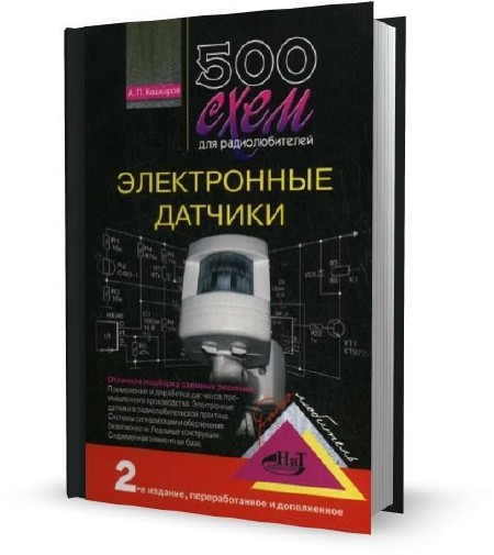 500 схем для радиолюбителей электронные датчики